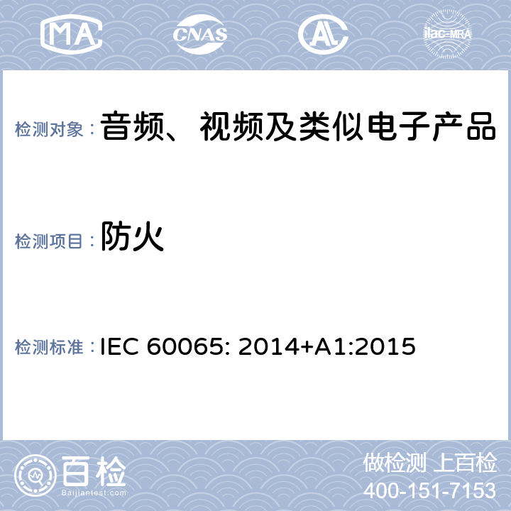 防火 音频、视频及类似电子设备安全要求 IEC 60065: 2014+A1:2015 20