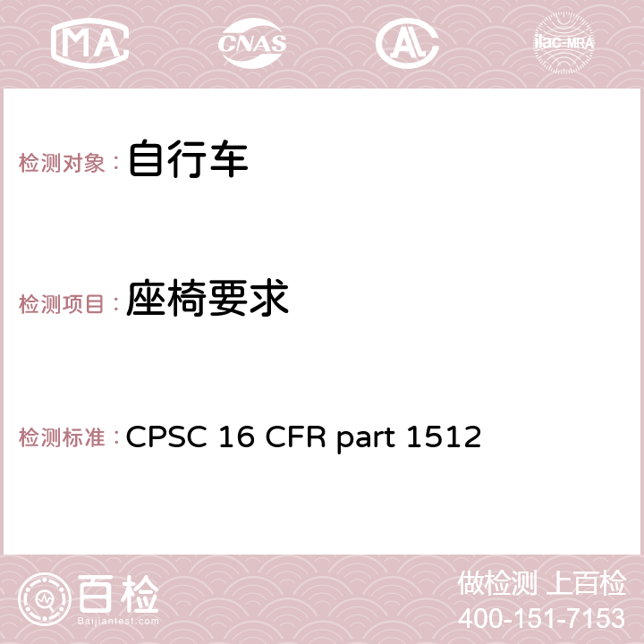 座椅要求 自行车要求 CPSC 16 CFR part 1512 1512.15
