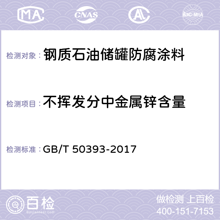 不挥发分中金属锌含量 钢质石油储罐防腐蚀工程技术标准 GB/T 50393-2017 附录A