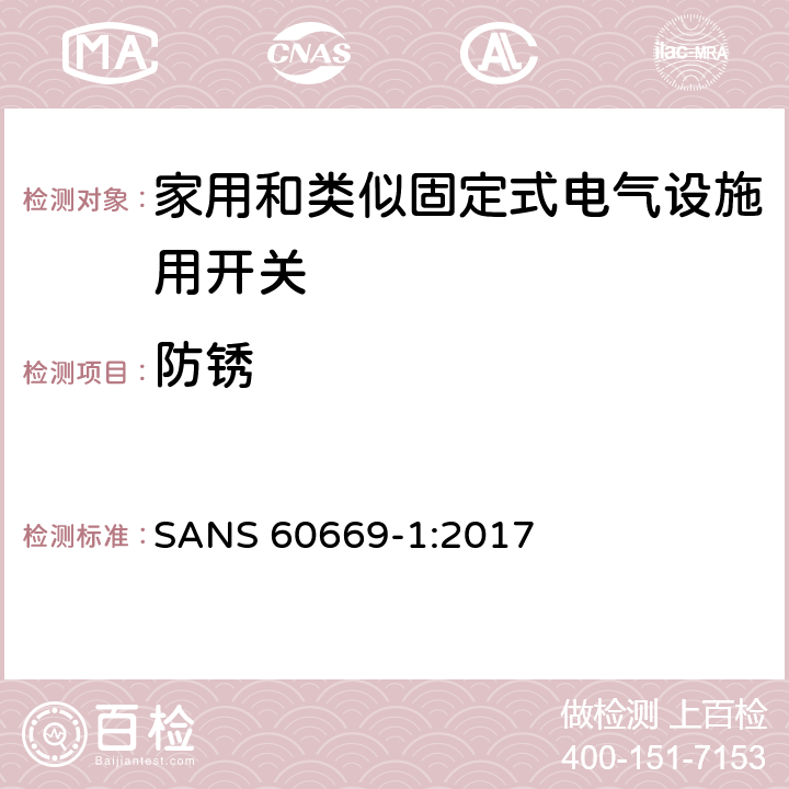 防锈 家用和类似固定式电气设施用开关.第1部分:通用要求 SANS 60669-1:2017 25