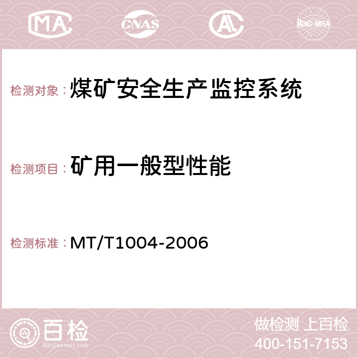 矿用一般型性能 煤矿安全生产监控系统通用技术条件 MT/T1004-2006