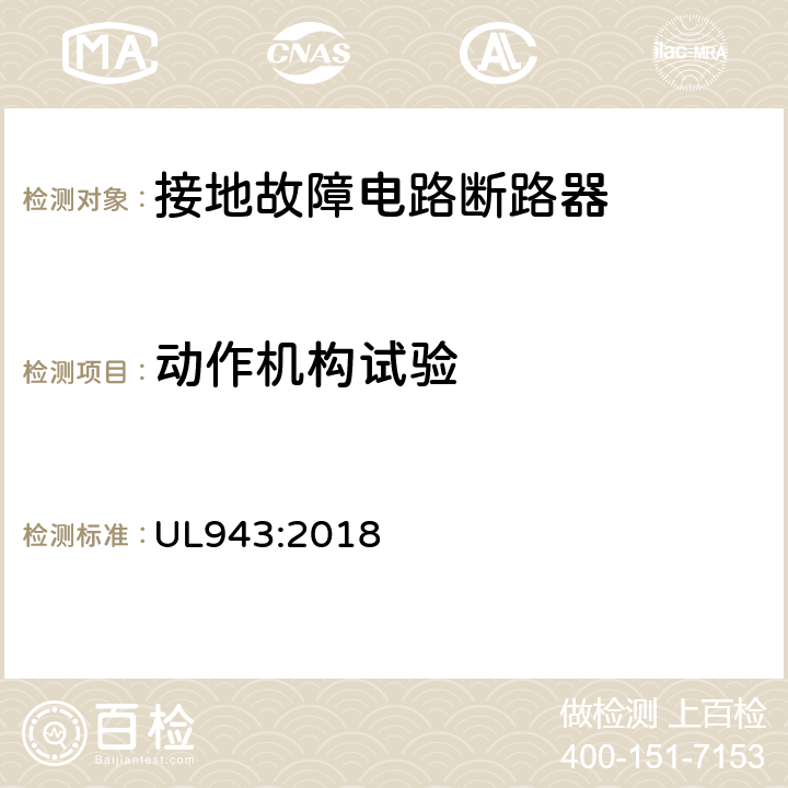 动作机构试验 接地故障电路断路器 UL943:2018 cl.6.26