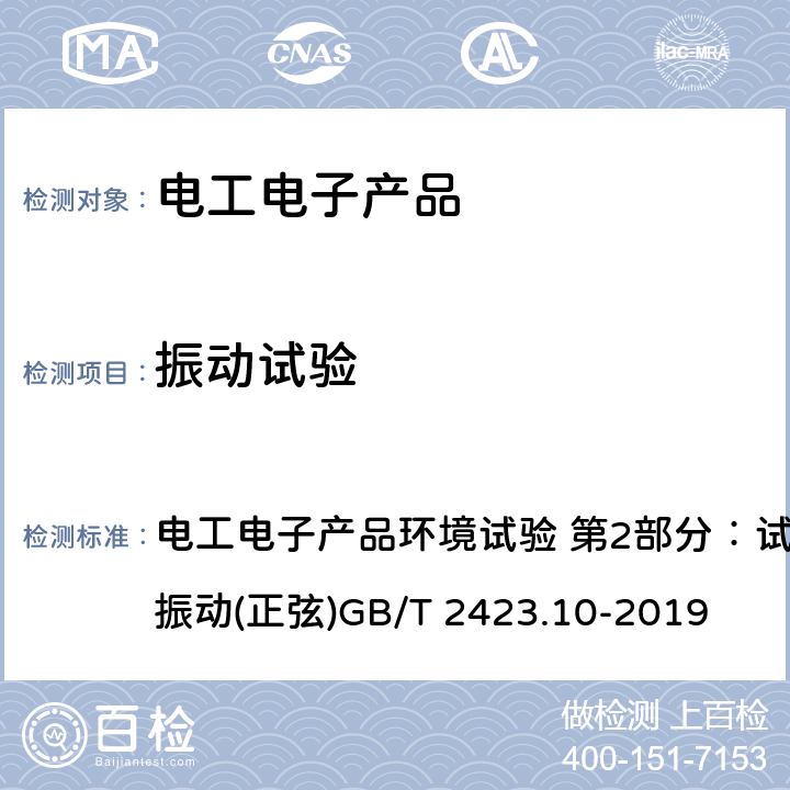 振动试验 电工电子产品环境试验 第2部分：试验方法 试验 Fc：振动(正弦)GB/T 2423.10-2019 电工电子产品环境试验 第2部分：试验方法 试验 Fc：振动(正弦)GB/T 2423.10-2019