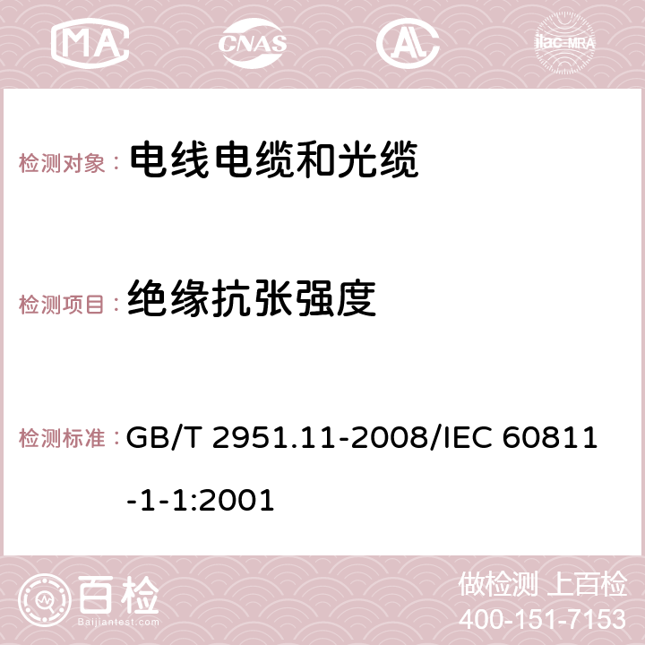 绝缘抗张强度 电缆和光缆绝缘和护套材料通用试验方法 第11部分：通用试验方法 厚度和外形尺寸测量 机械性能试验 GB/T 2951.11-2008/IEC 60811-1-1:2001 9.1