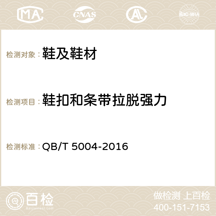 鞋扣和条带拉脱强力 鞋类 鞋钎扣件和鞋扣带试验方法 结合牢度 QB/T 5004-2016