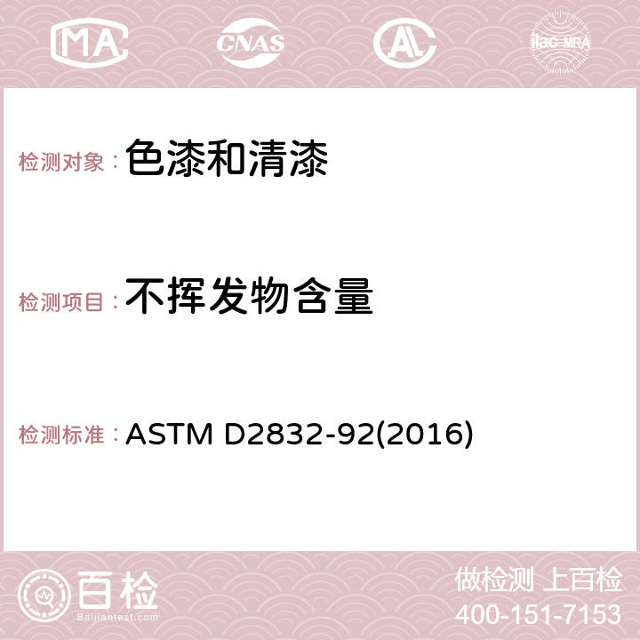 不挥发物含量 色漆和相关涂料挥发分和不挥发分含量测定的导则标准 ASTM D2832-92(2016)