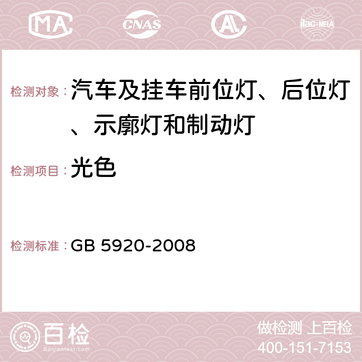 光色 汽车及挂车前位灯、后位灯、示廓灯和制动灯配光性能 GB 5920-2008 6