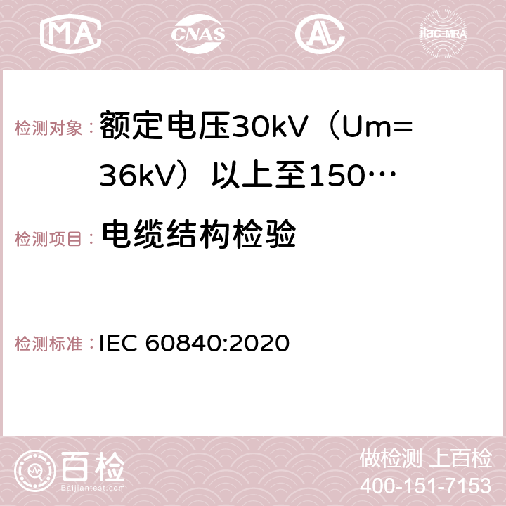 电缆结构检验 IEC 60840-2020 额定电压30kV(Um=36kV)以上至150kV(Um=170kV)的挤压绝缘电力电缆及其附件 试验方法和要求
