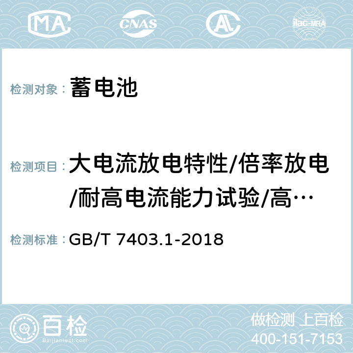 大电流放电特性/倍率放电/耐高电流能力试验/高倍率放电 GB/T 7403.1-2018 牵引用铅酸蓄电池 第1部分：技术条件