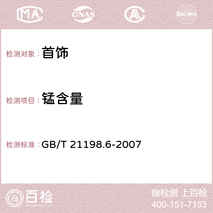 锰含量 贵金属合金首饰中贵金属含量的测定 ICP光谱法 第6部分:差减法 GB/T 21198.6-2007 6