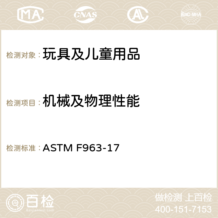 机械及物理性能 消费者产品安全标准：玩具安全 ASTM F963-17 4.9 可触及尖端
