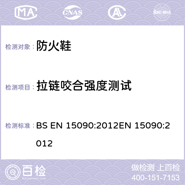 拉链咬合强度测试 BS EN 15090:2012 防火鞋 
EN 15090:2012 7.5.2