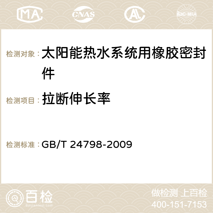 拉断伸长率 太阳能热水系统用橡胶密封件 GB/T 24798-2009