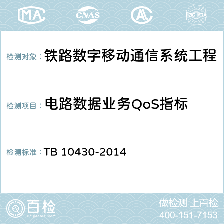 电路数据业务QoS指标 《铁路数字移动通信系统（GSM-R）工程检测规程》 TB 10430-2014 8