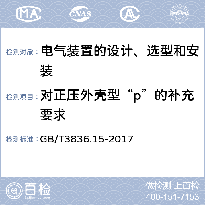 对正压外壳型“p”的补充要求 爆炸性环境 第15部分：电气装置的设计、选型和安装 GB/T3836.15-2017 13