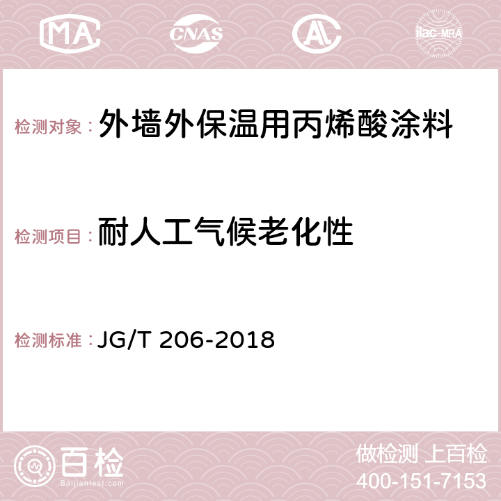 耐人工气候老化性 外墙外保温用丙烯酸涂料 JG/T 206-2018 7.23