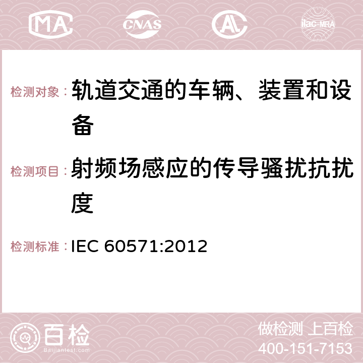 射频场感应的传导骚扰抗扰度 轨道交通 机车车辆电子装置 IEC 60571:2012 12.2.9.1