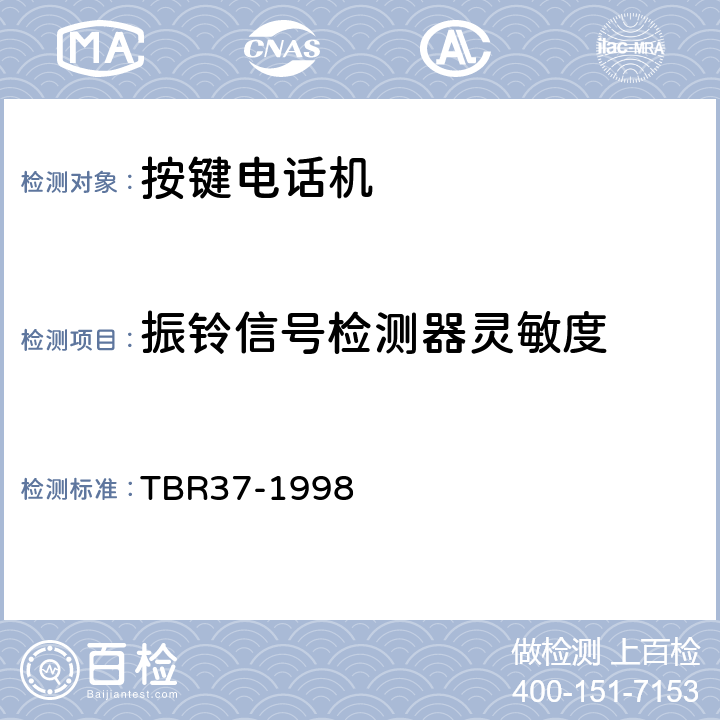 振铃信号检测器灵敏度 TBR 37-1998 电信终端由欧盟正式批准的连接到模拟公用交换网并应用双音多频信令进行网络寻址支持语音电话业务的终端设备的附加要求 TBR37-1998 4.5