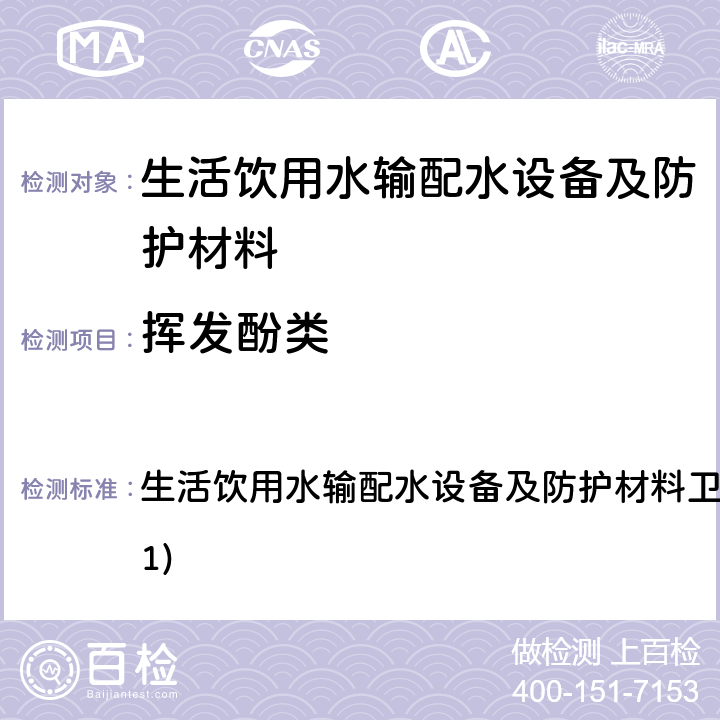 挥发酚类 生活饮用水输配水设备及防护材料卫生安全评价规范(2001) 生活饮用水输配水设备及防护材料卫生安全评价规范(2001) 4.3