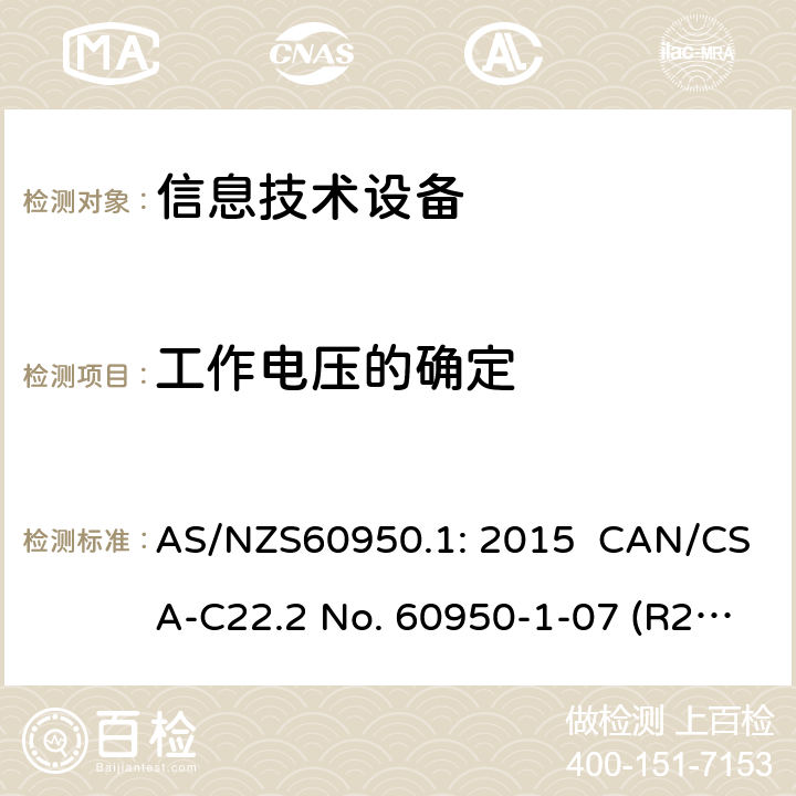 工作电压的确定 信息技术设备安全 第1 部分：通用要求 AS/NZS60950.1: 2015 CAN/CSA-C22.2 No. 60950-1-07 (R2016) + A1: 2011 + A2: 2014" CNS14336-1: 104 2.10.2