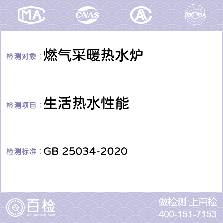 生活热水性能 燃气采暖热水炉 GB 25034-2020 6.7/7.8