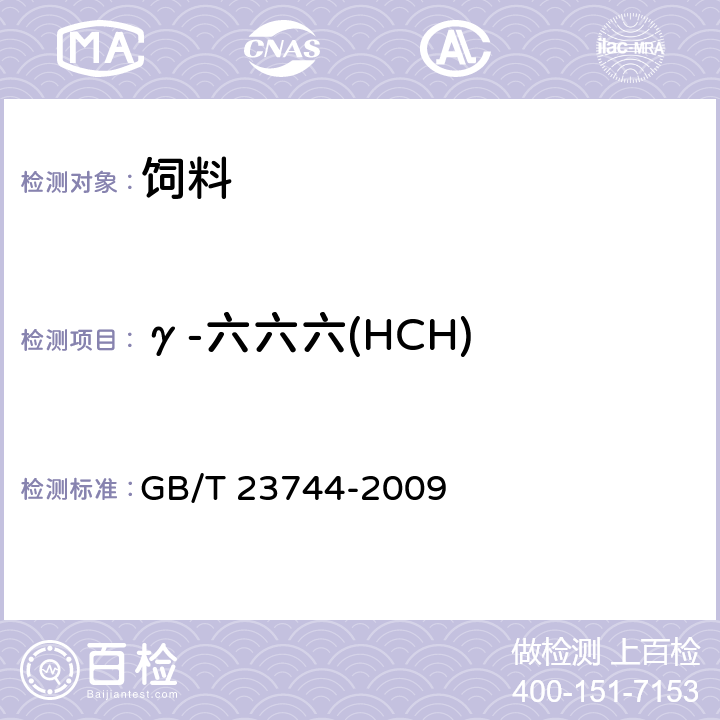 γ-六六六(HCH) 饲料中36种农药多残留测定气相色谱-质谱法 GB/T 23744-2009