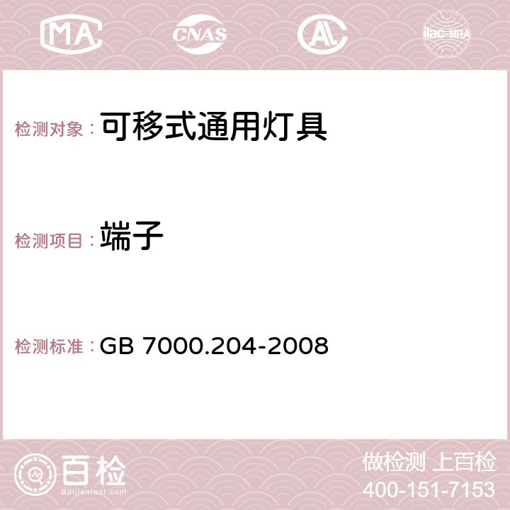 端子 可移式通用灯具安全要求 GB 7000.204-2008 9