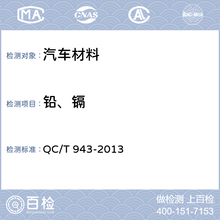 铅、镉 汽车材料中铅、镉含量的检测方法 QC/T 943-2013