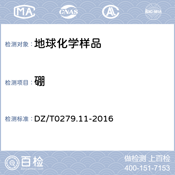 硼 区域地球化学样品分析方法第11部分：银、硼和锡量测定交流电弧一发射光谱法 DZ/T0279.11-2016