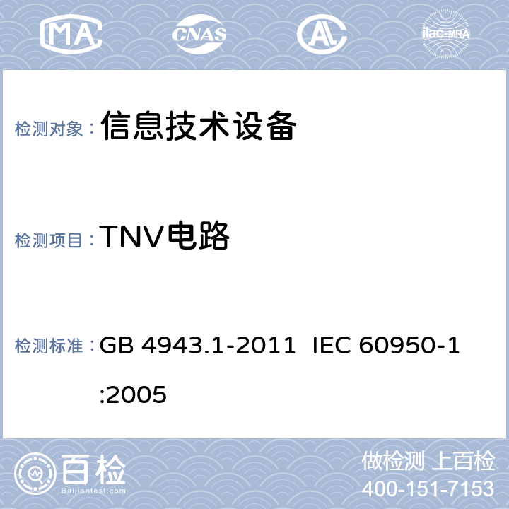 TNV电路 《信息技术设备 安全 第1部分：通用要求》 GB 4943.1-2011 IEC 60950-1:2005 2.3