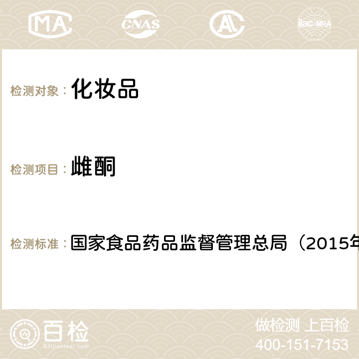 雌酮 《化妆品安全技术规范》 国家食品药品监督管理总局（2015年版） 第四章2.4