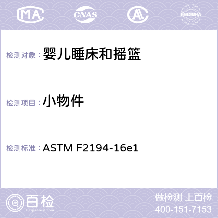 小物件 标准消费者安全规范:婴儿睡床和摇篮 ASTM F2194-16e1 5.3