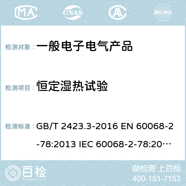 恒定湿热试验 环境试验 第2部分：试验方法 试验Cab：恒定湿热试验 GB/T 2423.3-2016 EN 60068-2-78:2013 IEC 60068-2-78:2012 5