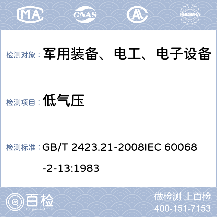 低气压 电工电子产品环境试验 第2部分：试验方法 试验M：低气压 GB/T 2423.21-2008
IEC 60068-2-13:1983 全文