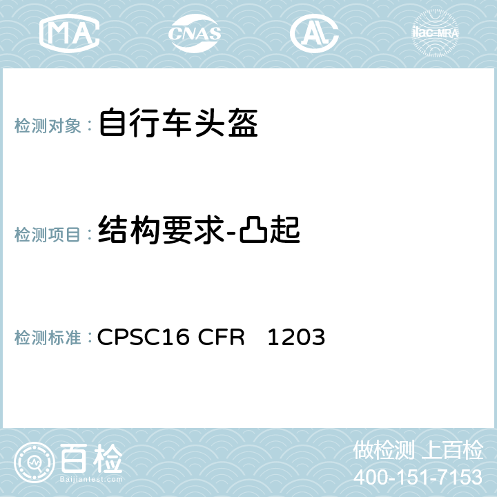 结构要求-凸起 自行车头盔安全标准 CPSC16 CFR 1203 5