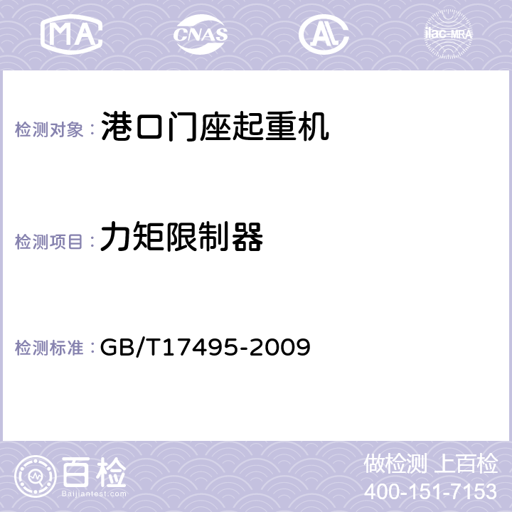 力矩限制器 港口门座起重机 GB/T17495-2009 3.14.1