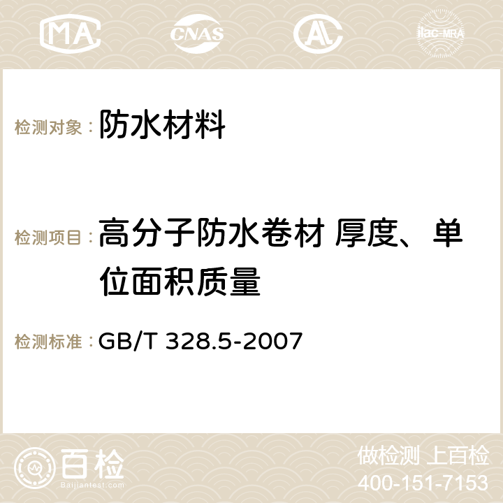 高分子防水卷材 厚度、单位面积质量 《建筑防水卷材试验方法 第5部分:高分子防水卷材 厚度、单位面积质量》 GB/T 328.5-2007