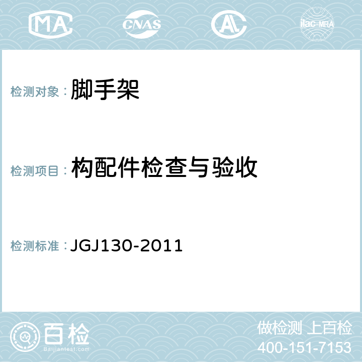 构配件检查与验收 建筑施工扣件式钢管脚手架安全技术规范 JGJ130-2011 8.1