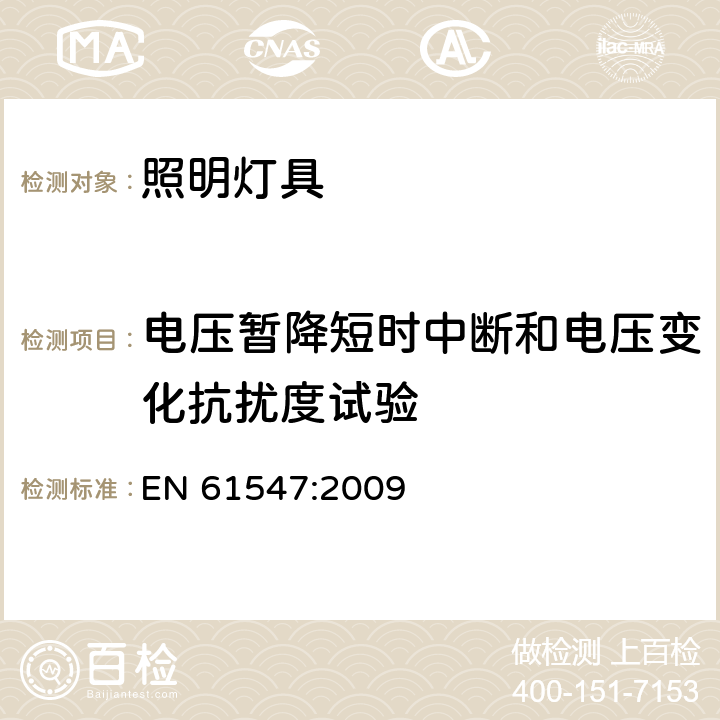 电压暂降短时中断和电压变化抗扰度试验 一般照明用设备电磁兼容抗扰度要求 EN 61547:2009 5.8