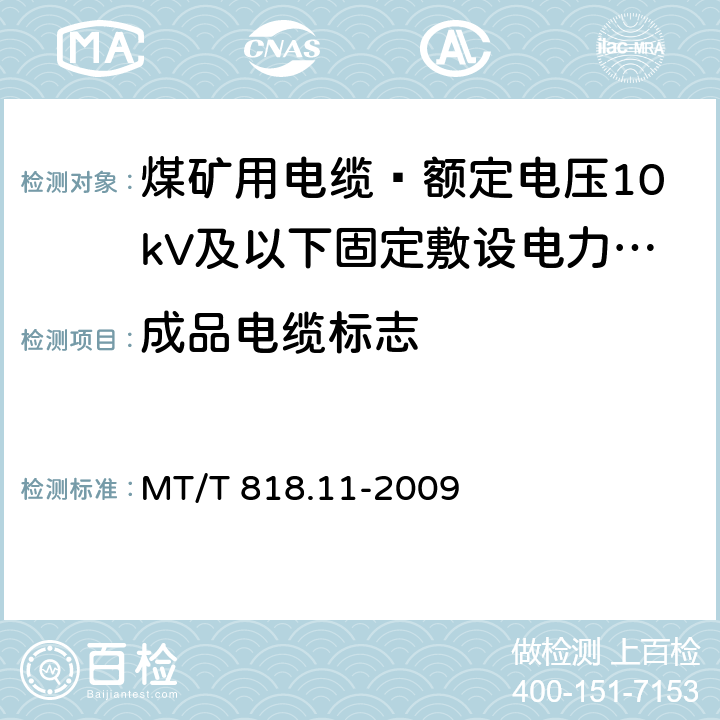 成品电缆标志 煤矿用电缆 第11部分: 额定电压10kV及以下固定敷设电力电缆一般规定 MT/T 818.11-2009 7