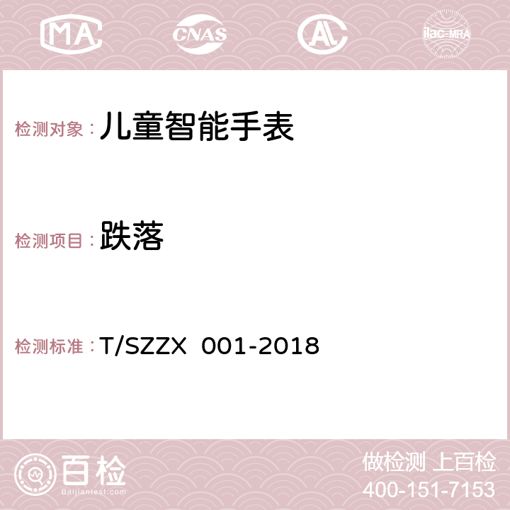 跌落 ZX 001-2018 儿童智能手表技术要求 T/SZ 5.10.1