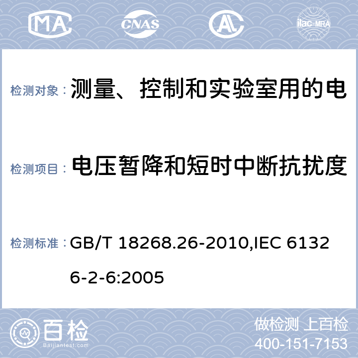 电压暂降和短时中断抗扰度 测量、控制和实验室用的电设备 电磁兼容性要求 第26部分：特殊要求 体外诊断（IVD）医疗设备 GB/T 18268.26-2010,IEC 61326-2-6:2005