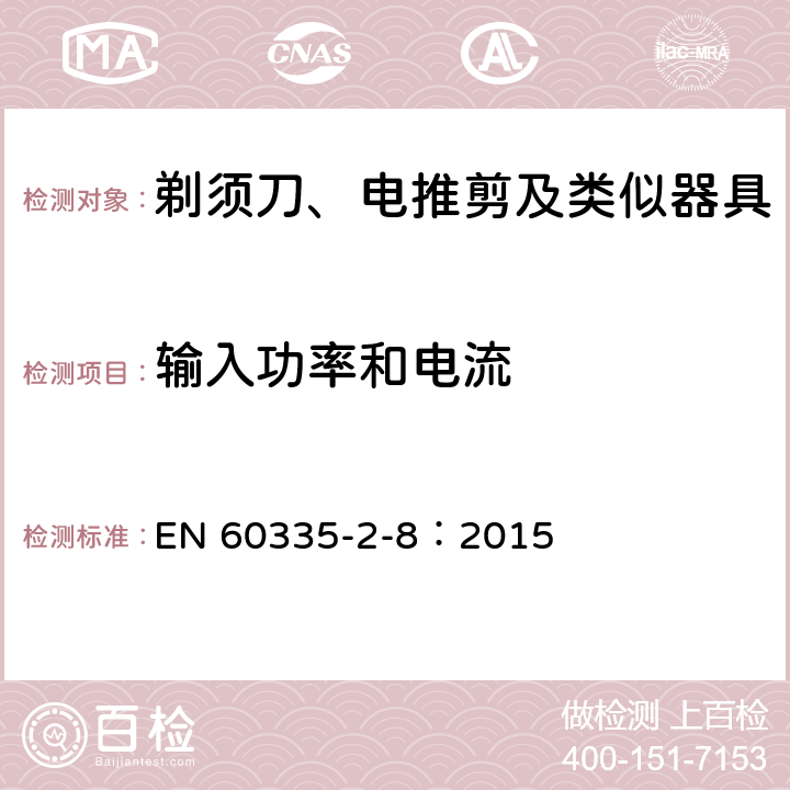 输入功率和电流 家用和类似用途电器的安全 剃须刀、电推剪及类似器具的特殊要求 EN 60335-2-8：2015 10