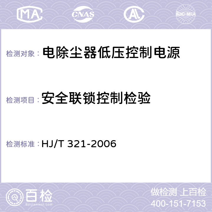 安全联锁控制检验 HJ/T 321-2006 环境保护产品技术要求 电除尘器低压控制电源