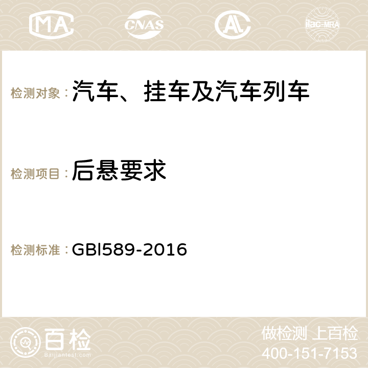 后悬要求 汽车、挂车及汽车列车外廓尺寸、轴荷及质量限值 GBl589-2016 4.5