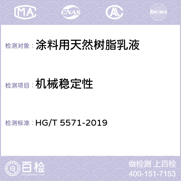机械稳定性 涂料用天然树脂乳液 HG/T 5571-2019 6.11