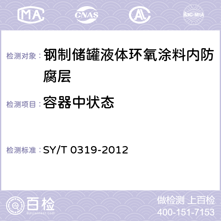 容器中状态 钢质储罐液体涂料内防腐层技术标准 SY/T 0319-2012 附录A中表A.0.1-7