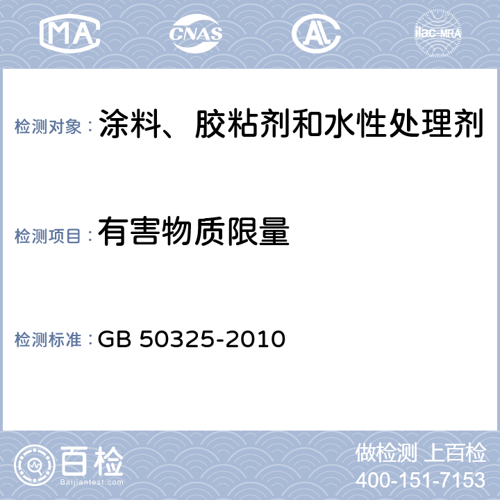 有害物质限量 民用建筑工程室内环境污染控制规范 GB 50325-2010