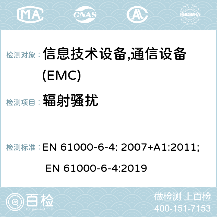 辐射骚扰 电磁兼容 第6-4部分 通用标准 工业区电磁骚扰标准 EN 61000-6-4: 2007+A1:2011; EN 61000-6-4:2019