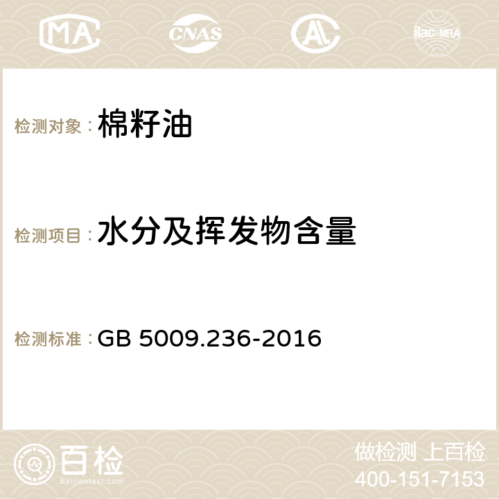 水分及挥发物含量 食品安全国家标准 动植物油脂水分及挥发物的测定 GB 5009.236-2016